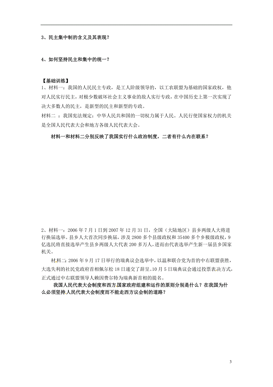 江苏省涟水县第一中学高中政治 4.1、2人民的选择 历史的必然和按照民主集中制建立的新型政体学案（无答案）新人教版选修3_第3页