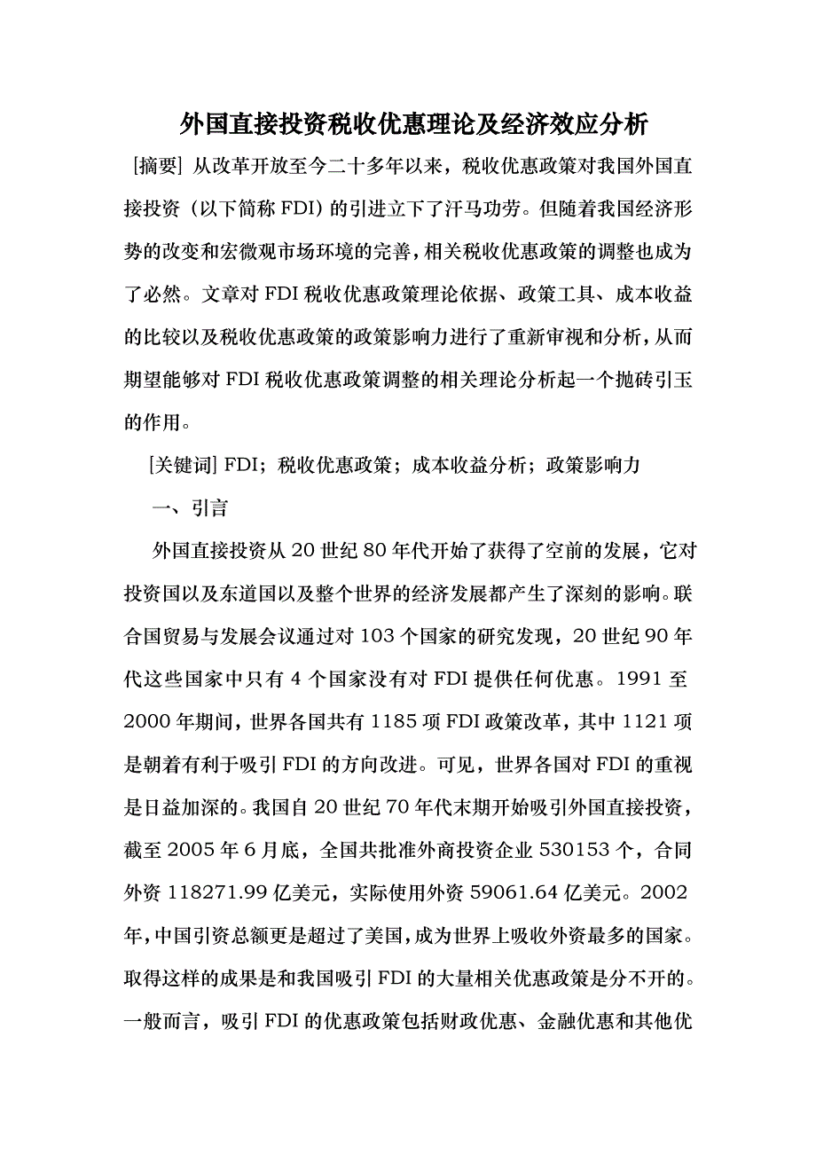 (最新)外国直接投资税收优惠理论及经济效应分析工程_第1页