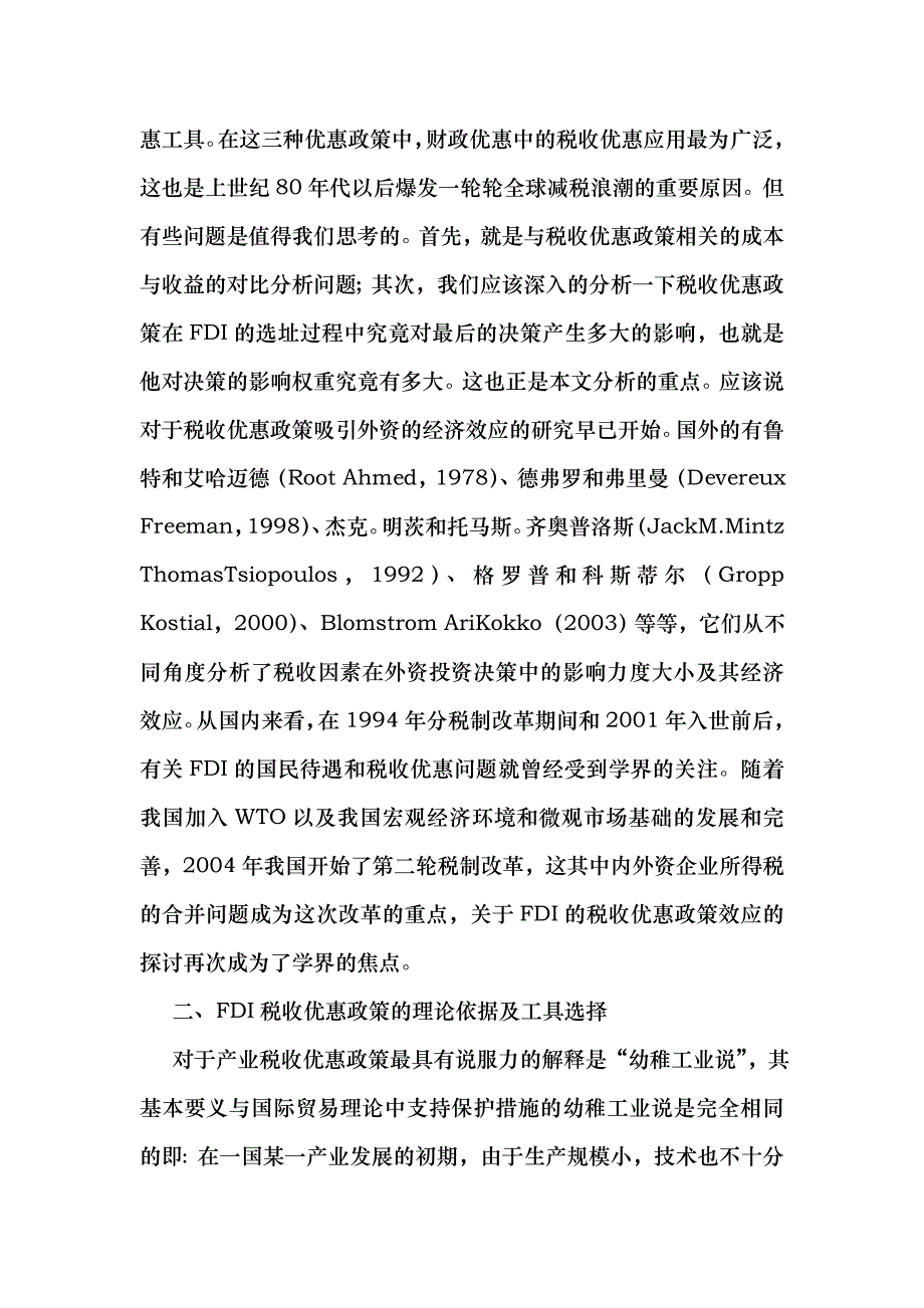 (最新)外国直接投资税收优惠理论及经济效应分析工程_第2页