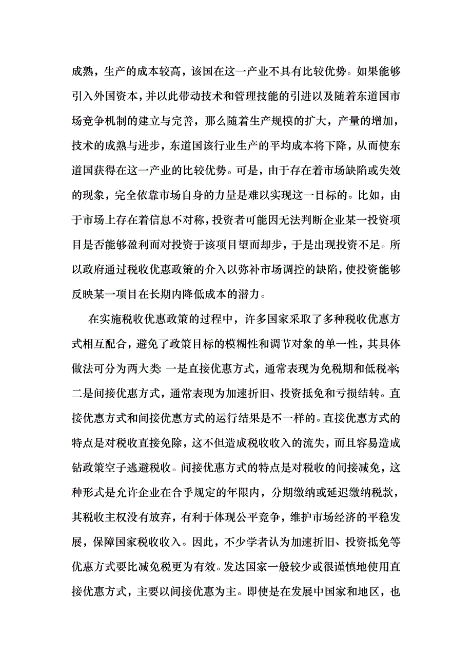 (最新)外国直接投资税收优惠理论及经济效应分析工程_第3页