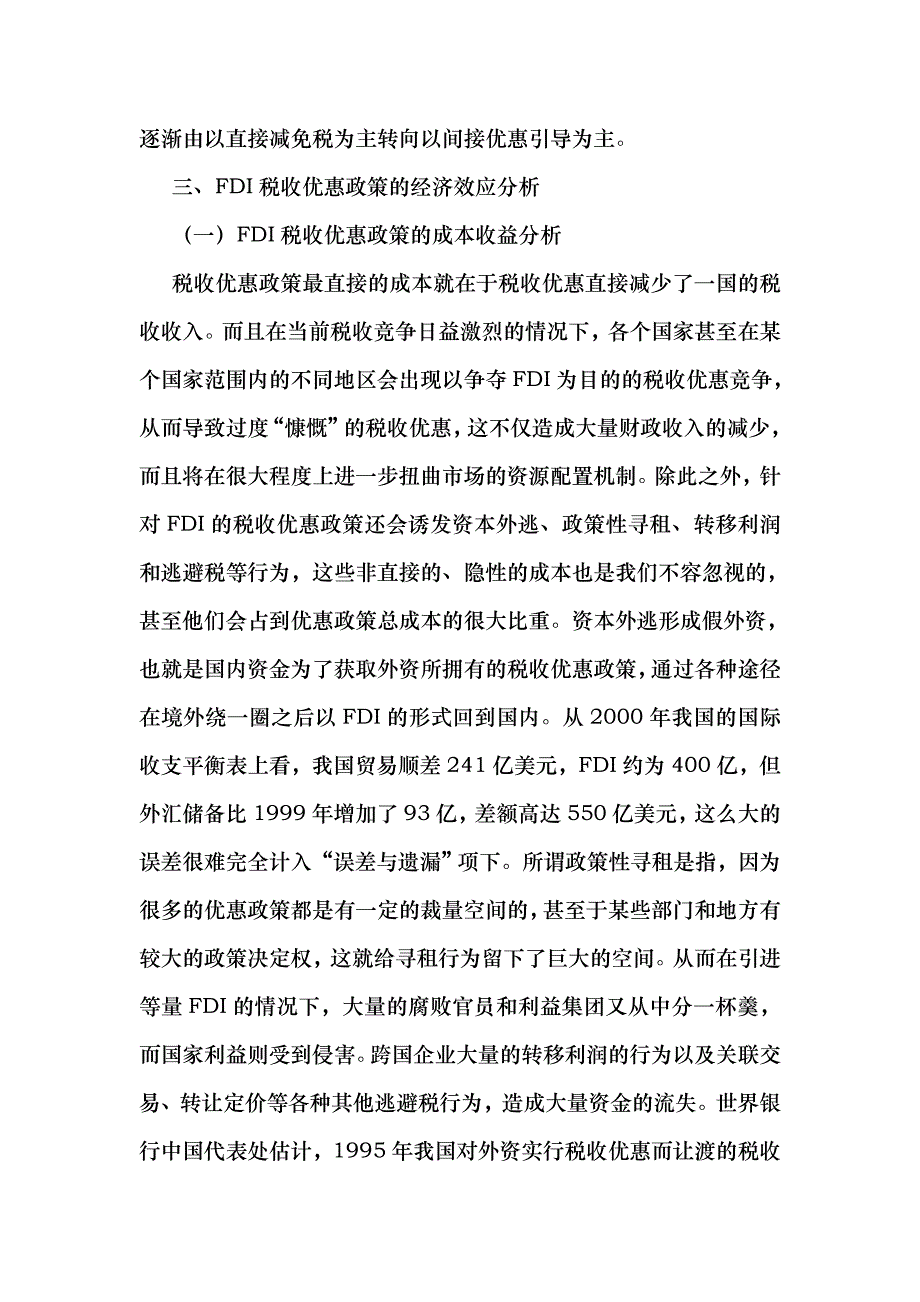 (最新)外国直接投资税收优惠理论及经济效应分析工程_第4页