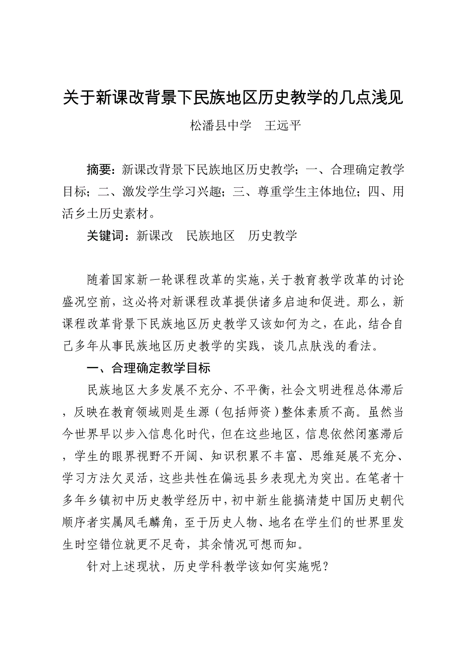 新课改背景下民族地区历史教学的几点浅见2.doc_第1页