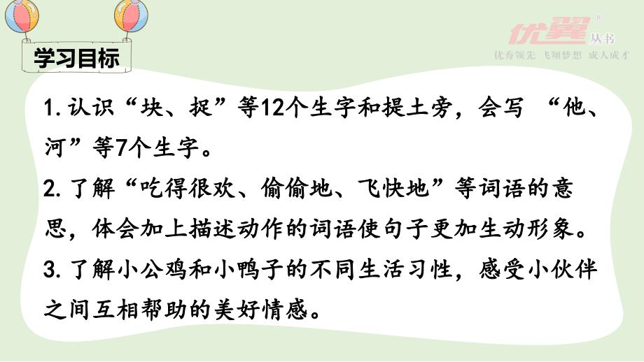 部编一下语文精品课堂教学课件5小公鸡和小鸭子_第3页