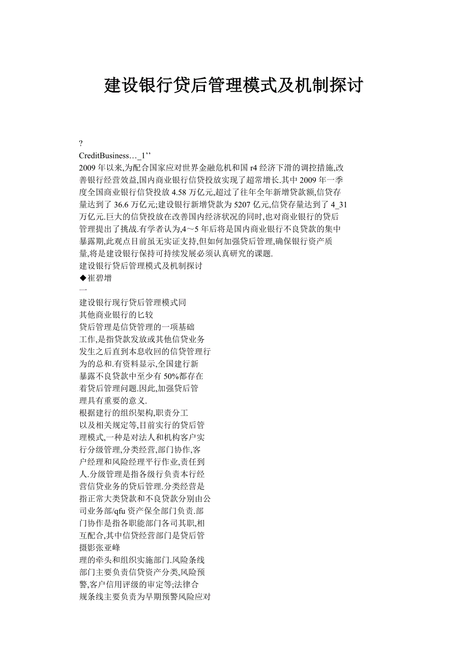建设银行贷后管理模式及机制探讨_第1页