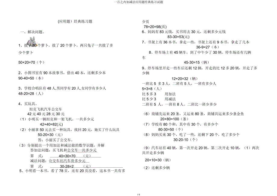 一百以内加减法应用题经典练习试题.docx_第1页