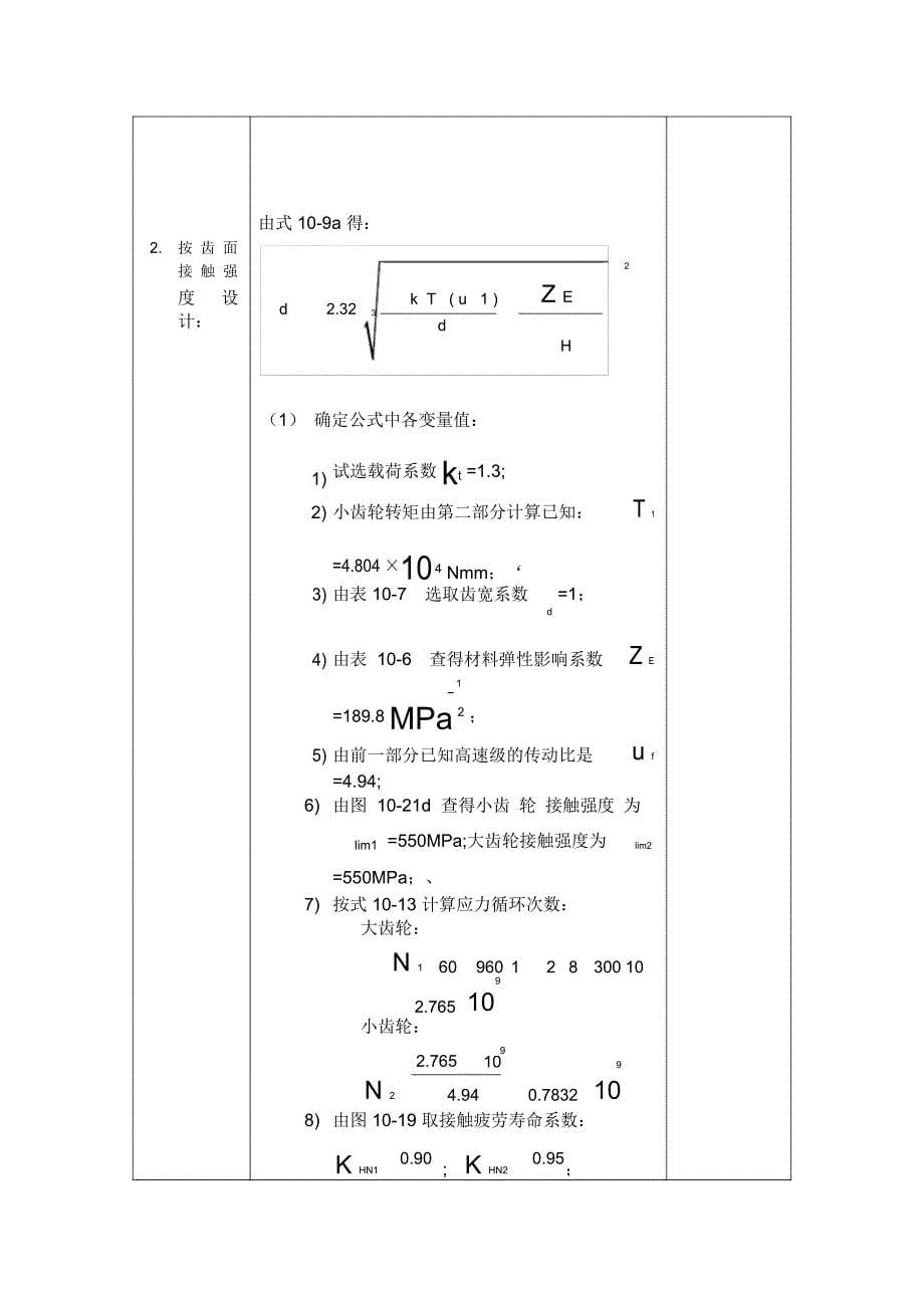 用于胶带输送机转卷筒的传动装置的设计任务书_第5页