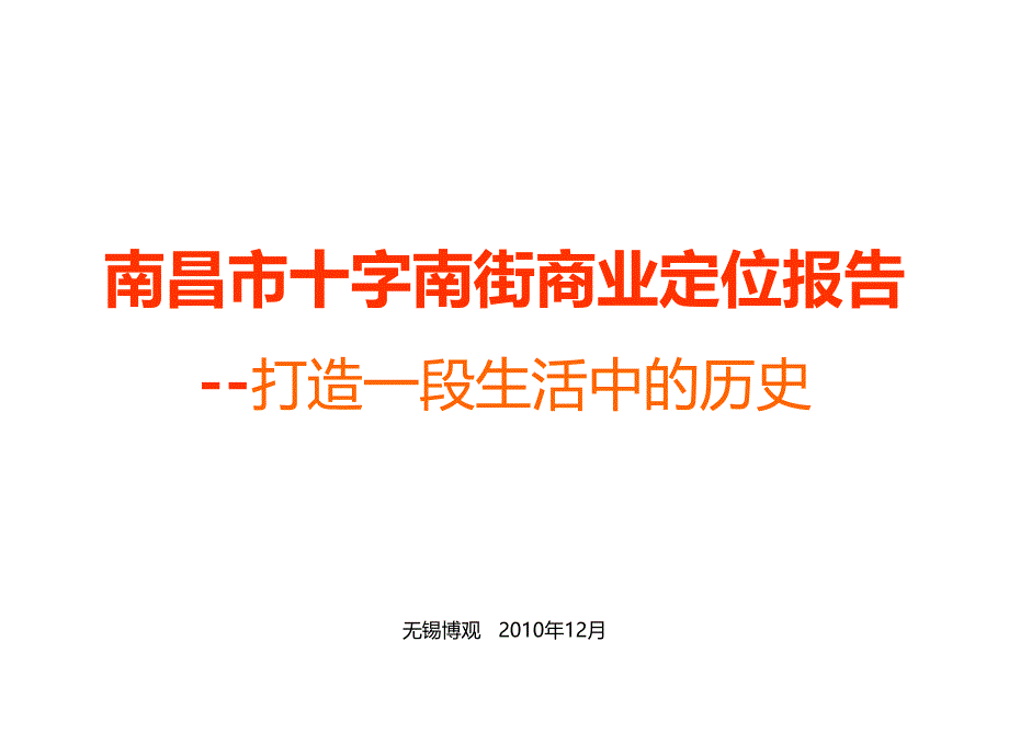 南昌市十字南街商业定位报告打造一段生活中的历史50P_第1页