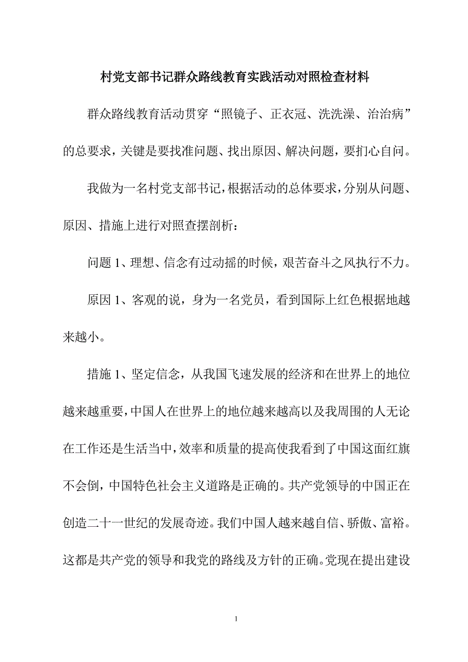 村党支部书记群众路线教育实践活动对照检查材料_第1页