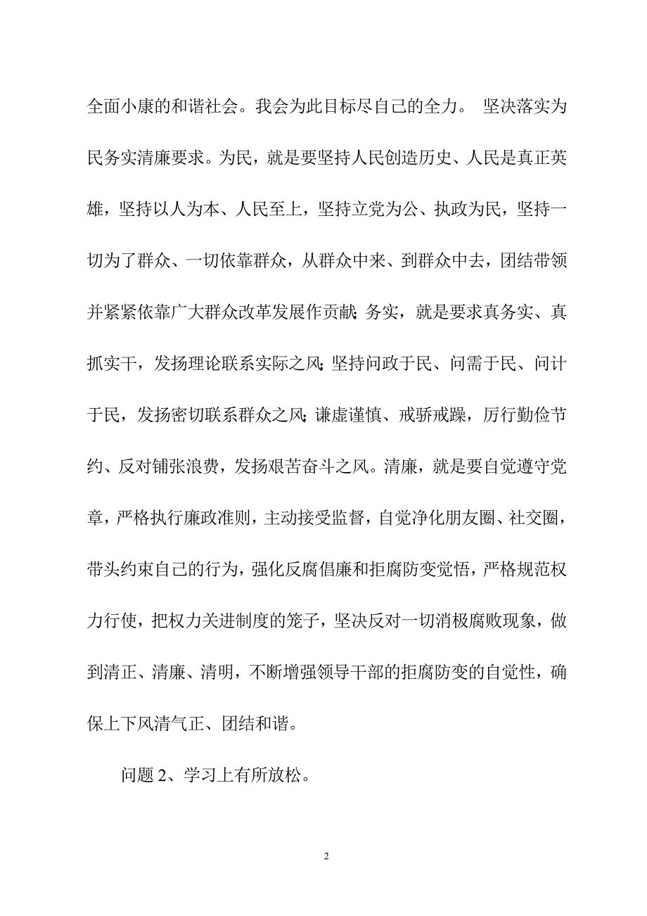 村党支部书记群众路线教育实践活动对照检查材料_第2页