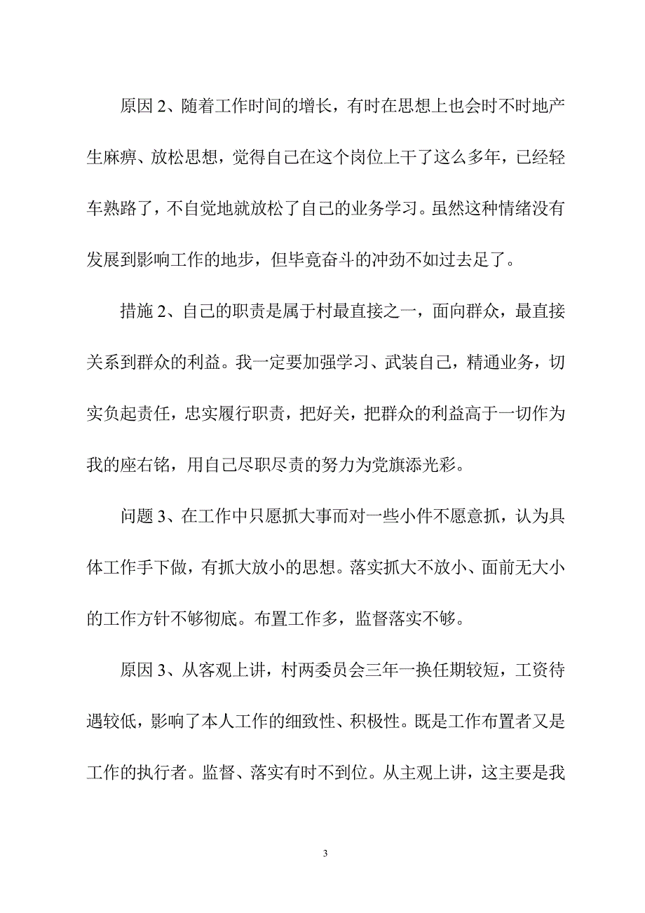 村党支部书记群众路线教育实践活动对照检查材料_第3页