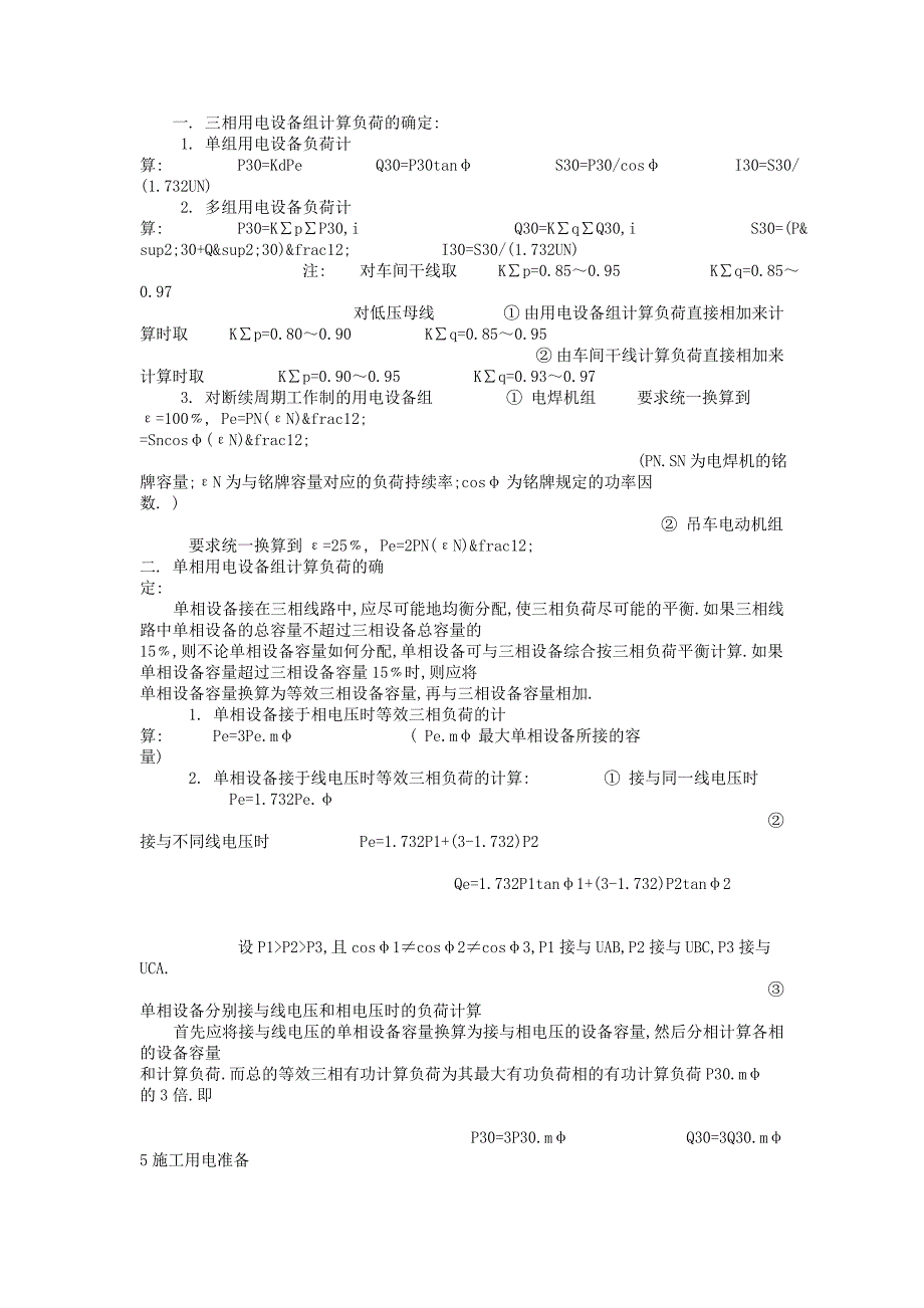 负荷计算公式.doc_第1页