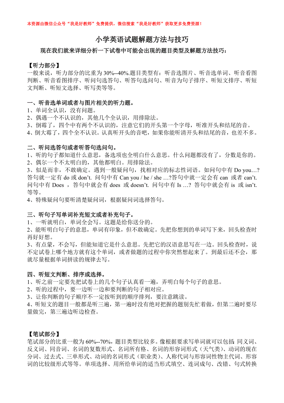 小学英语考试解题方法与技巧探讨_第1页