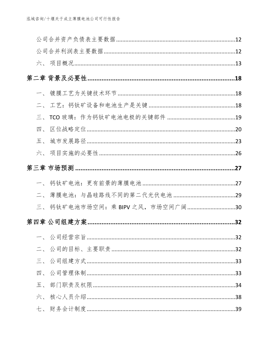 十堰关于成立薄膜电池公司可行性报告_第4页