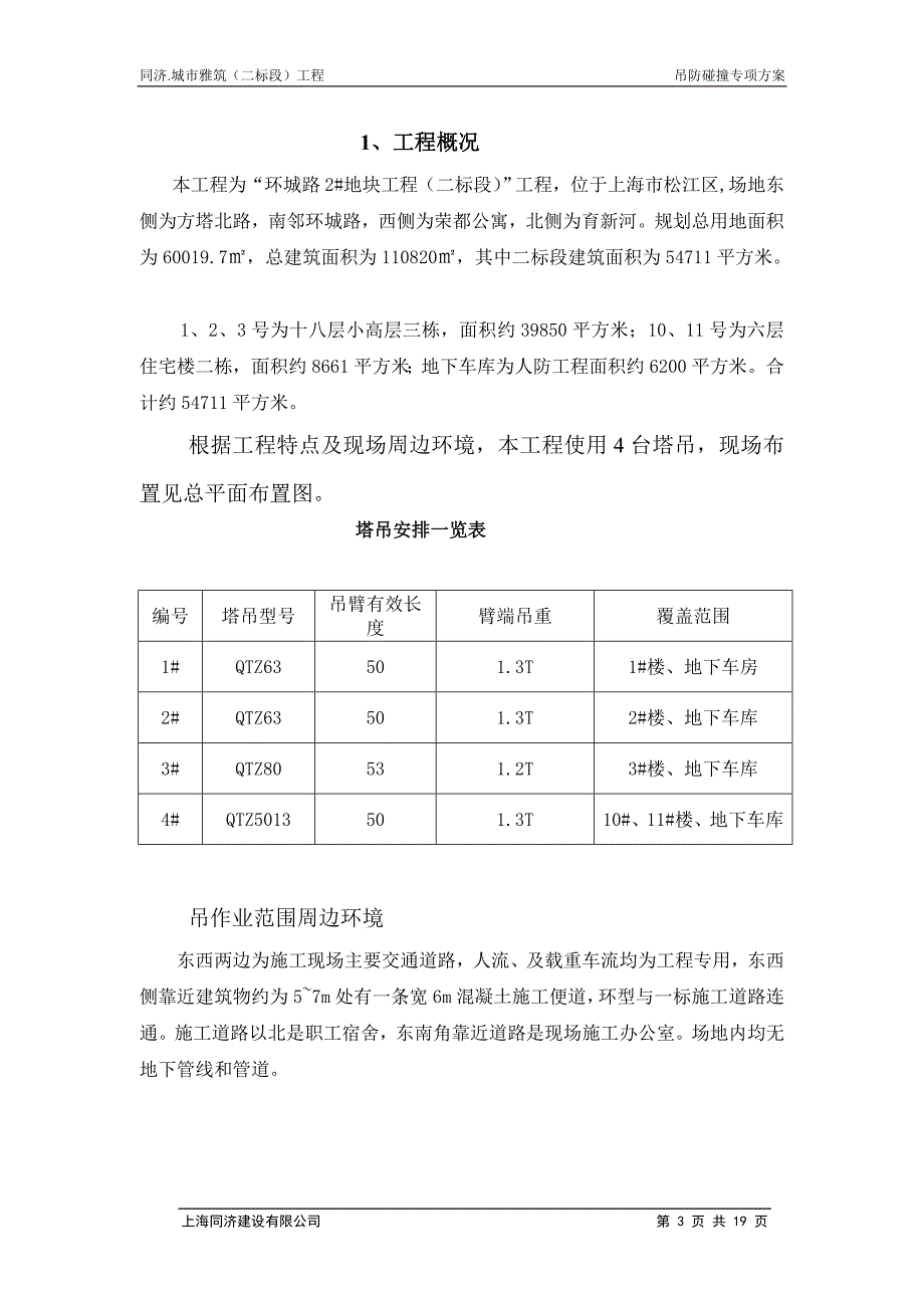 q松江环城路二地块塔吊防撞方案_第3页