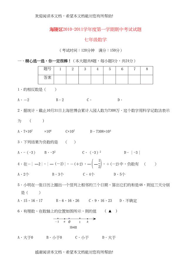 2022年江苏省泰州市海陵区七级数学上学期期中联考试题