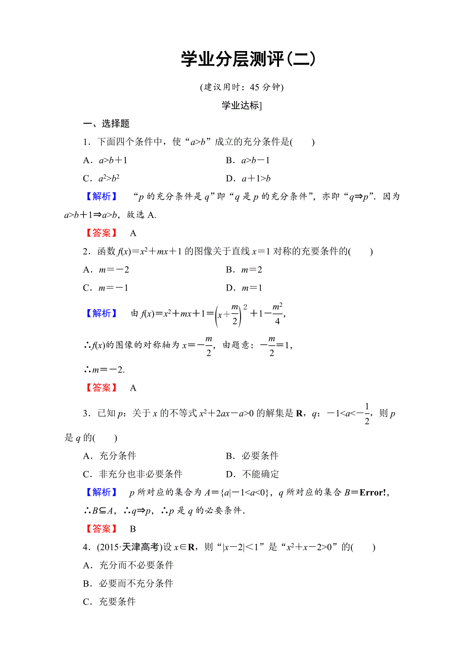 北师大版高中数学选修11学业分层测评2 Word版含解析_第1页