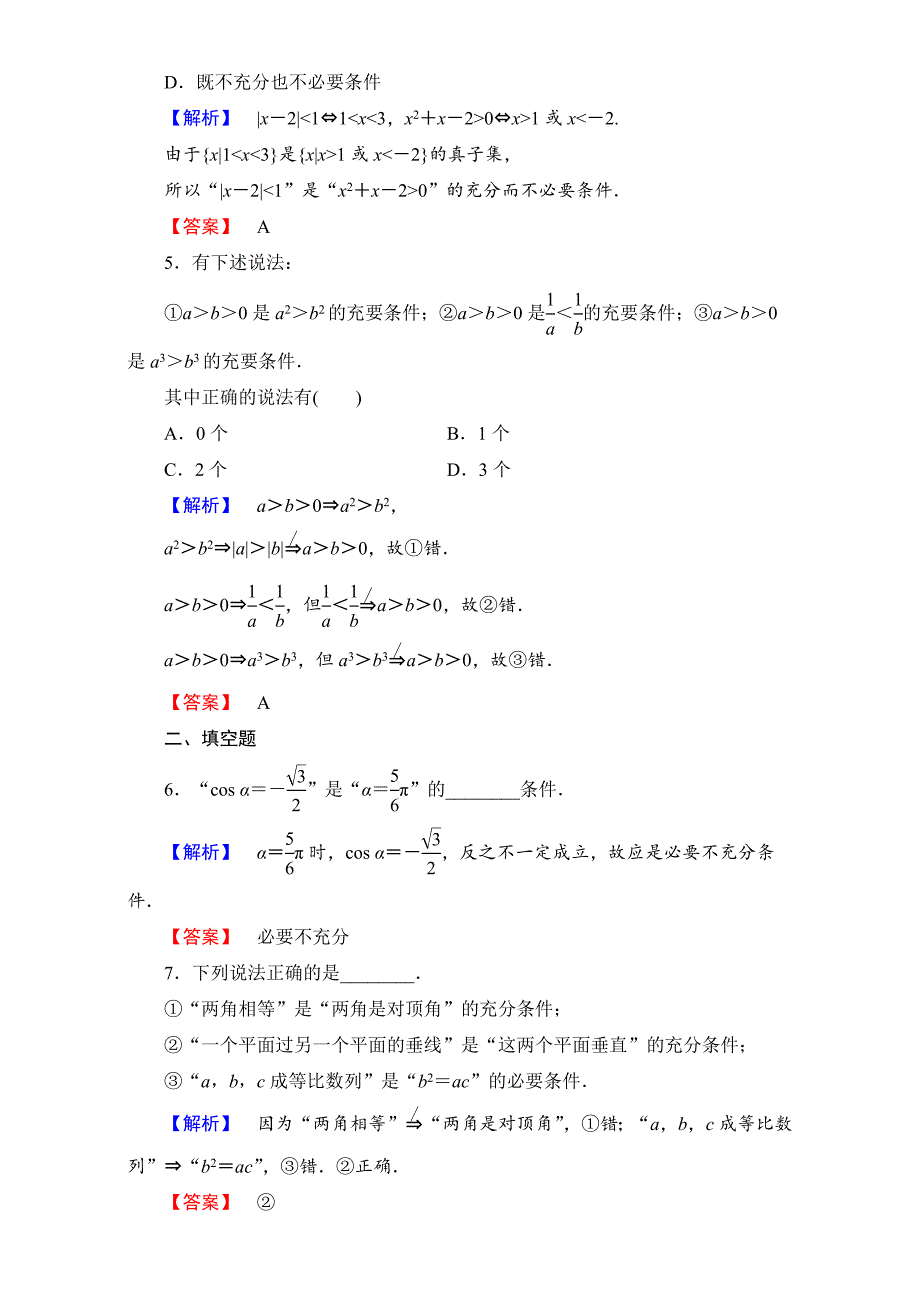 北师大版高中数学选修11学业分层测评2 Word版含解析_第2页