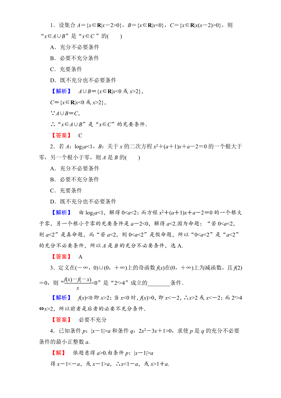 北师大版高中数学选修11学业分层测评2 Word版含解析_第4页