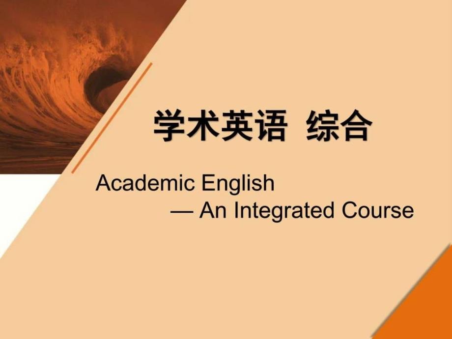 季佩玉范烨学术英语学术英语综合Unit10图文.ppt_第1页