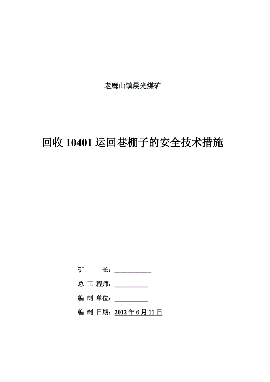 煤矿运输巷、回风巷回收安全技术措施_第1页