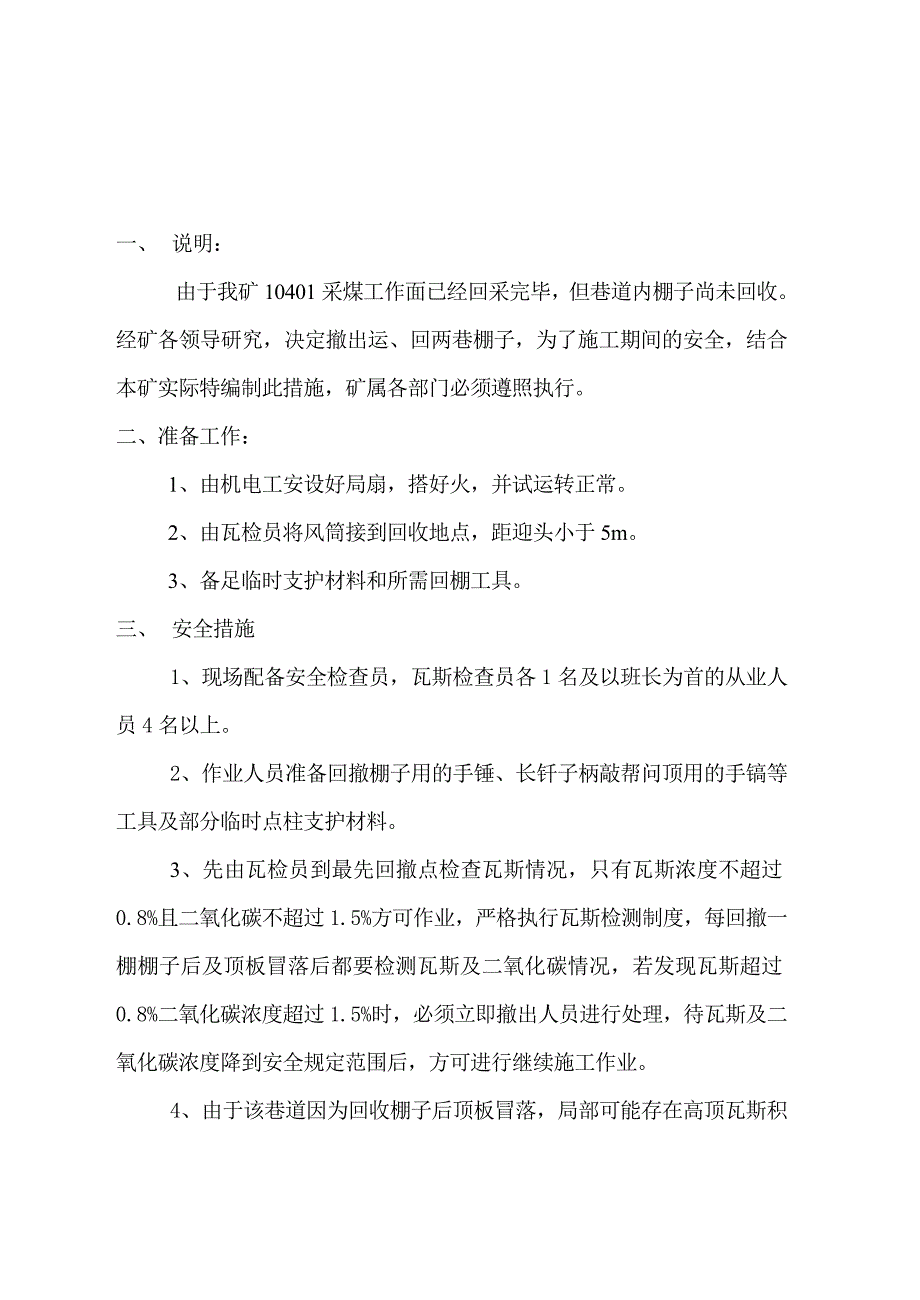 煤矿运输巷、回风巷回收安全技术措施_第2页