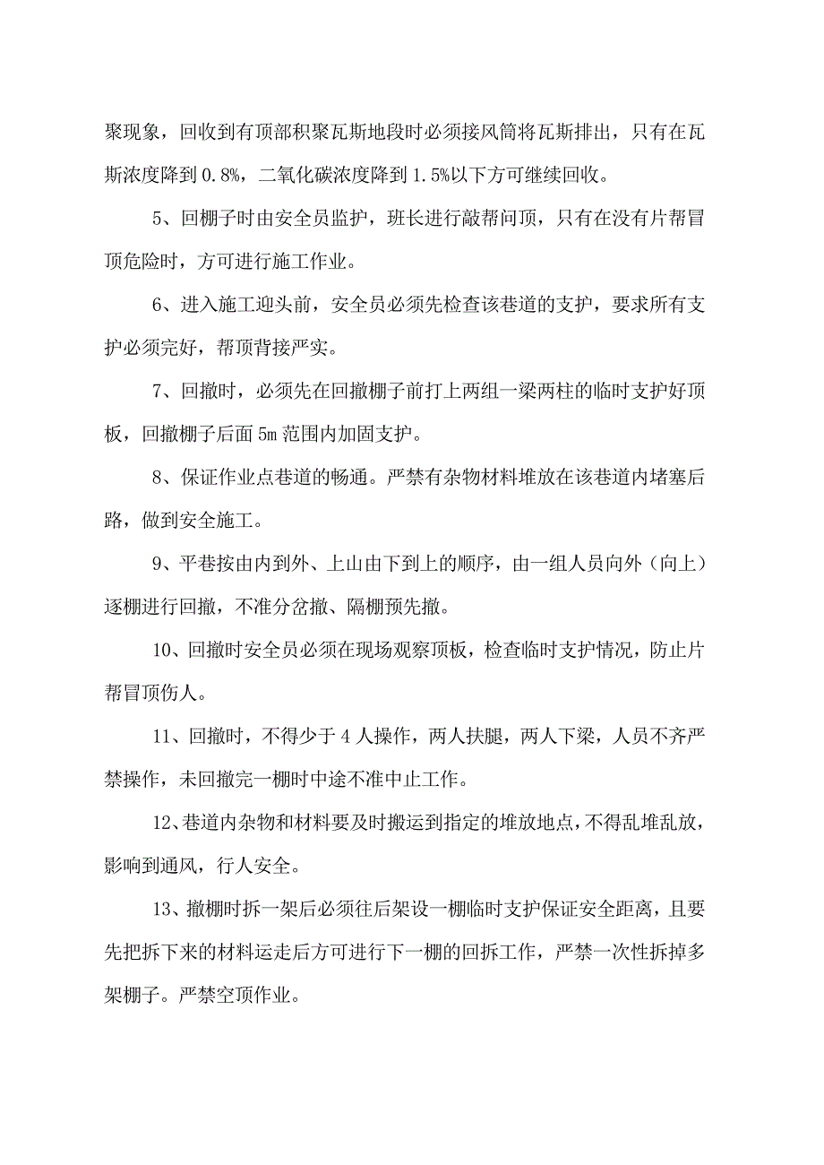 煤矿运输巷、回风巷回收安全技术措施_第3页