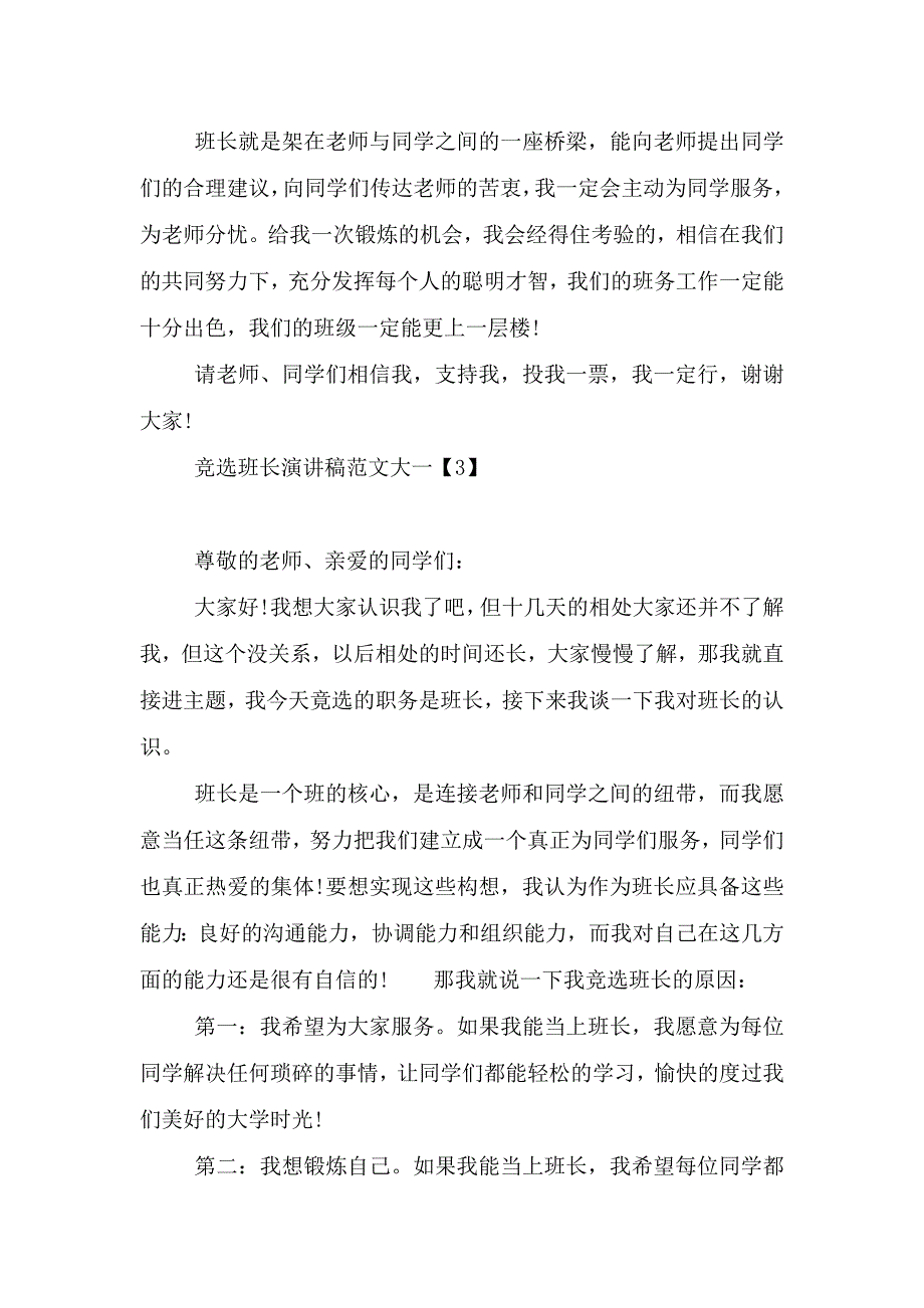 竞选班长演讲稿范文大一.doc_第4页