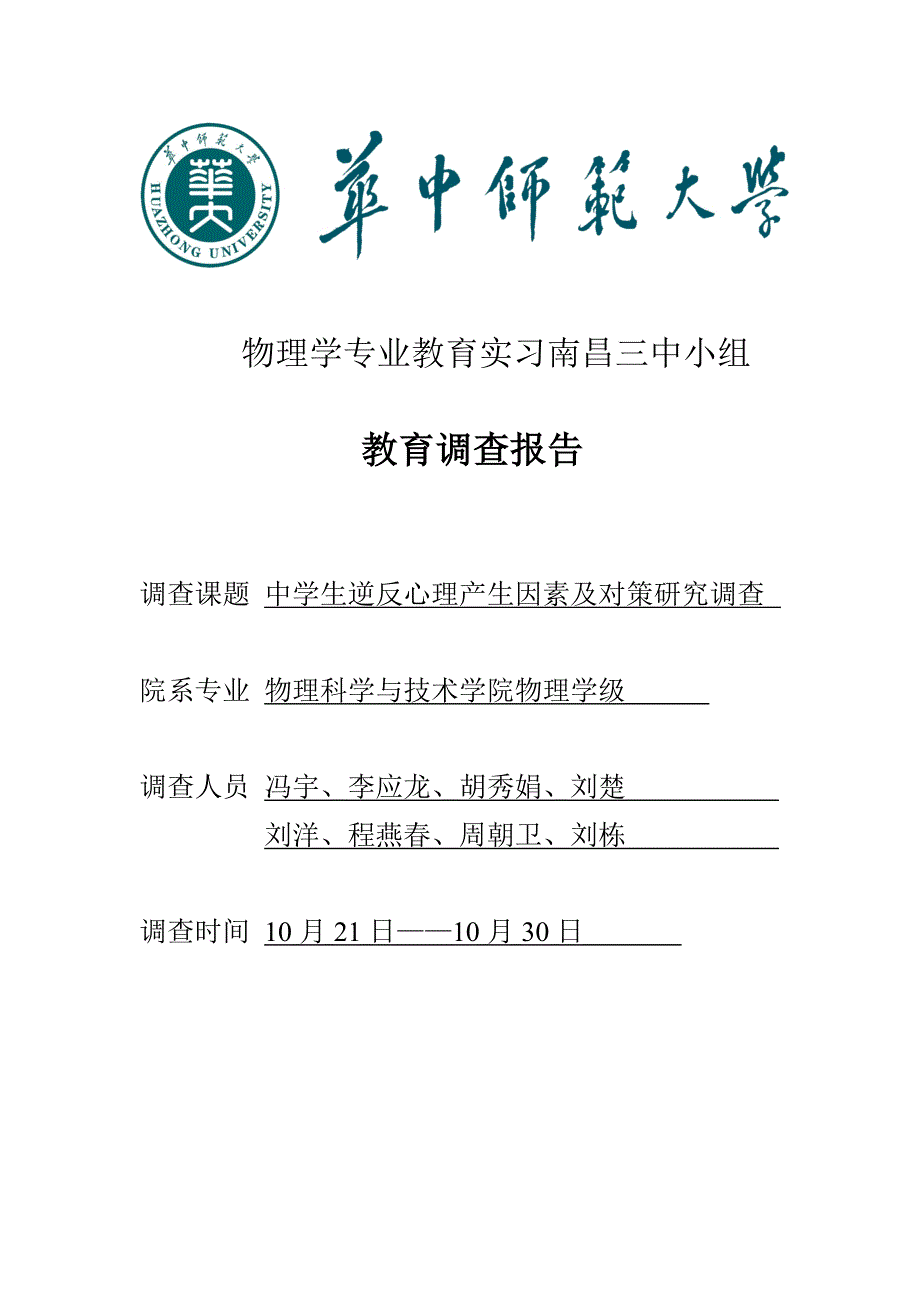 南昌三中调查汇总报告中学生逆反心理产生原因及对策专题研究_第1页