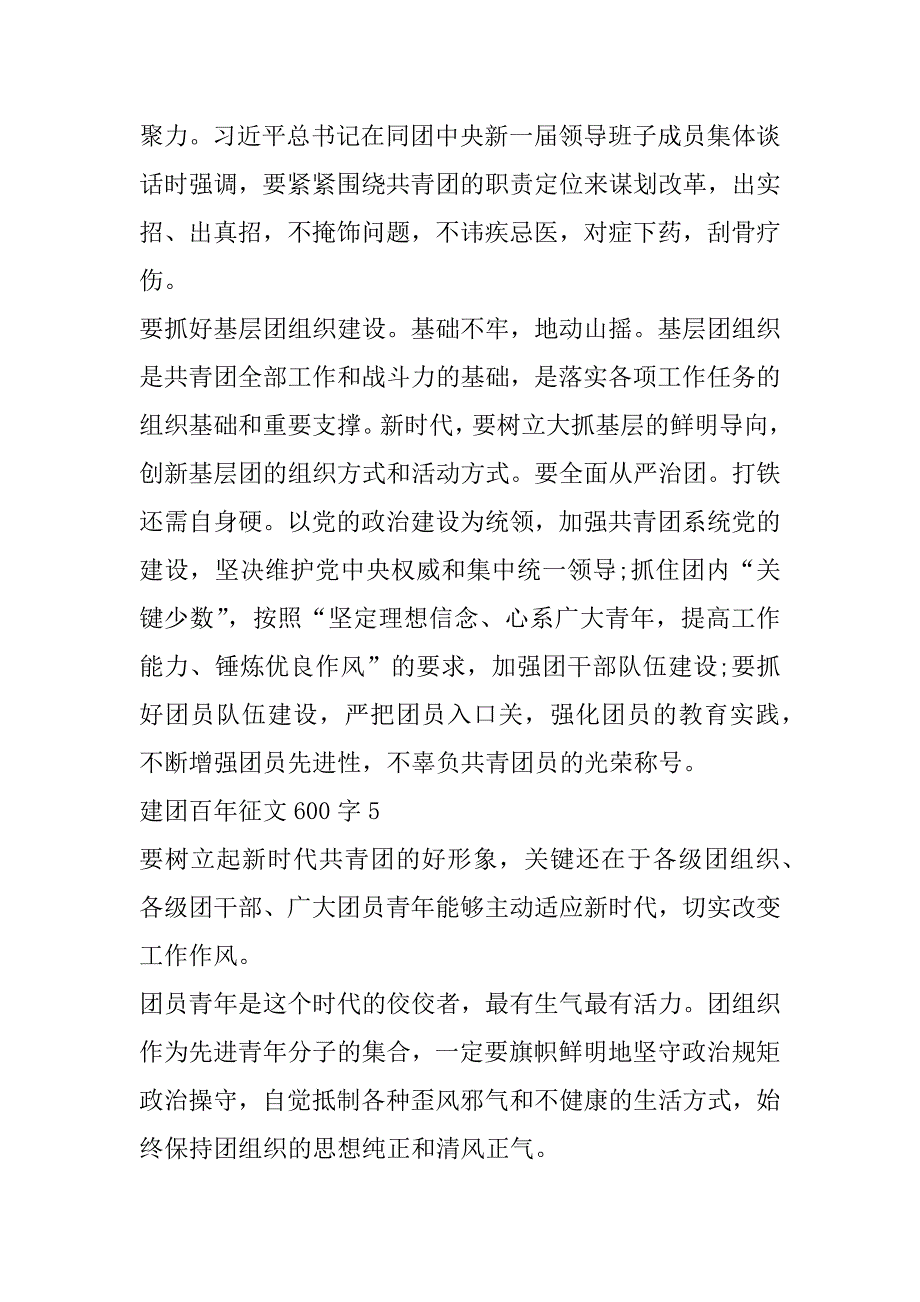 2023年年建团百年征文600字合集（范文推荐）_第4页