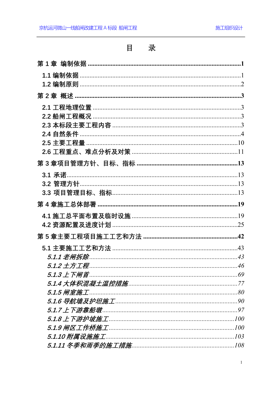 某运河微山一线船闸改建工程A标段船闸工程施工组织设计_第2页