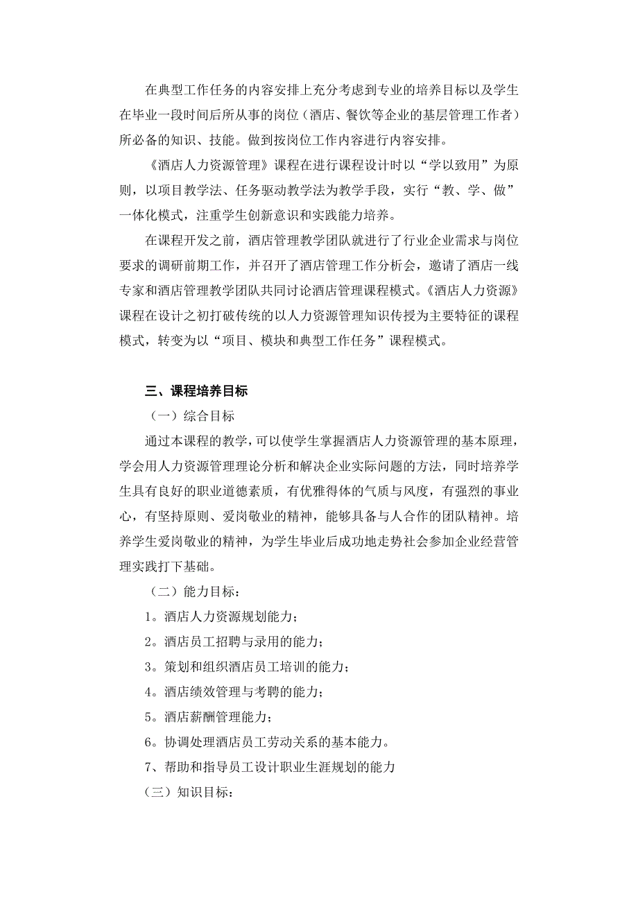 《酒店人力资源管理课程标准》_第2页