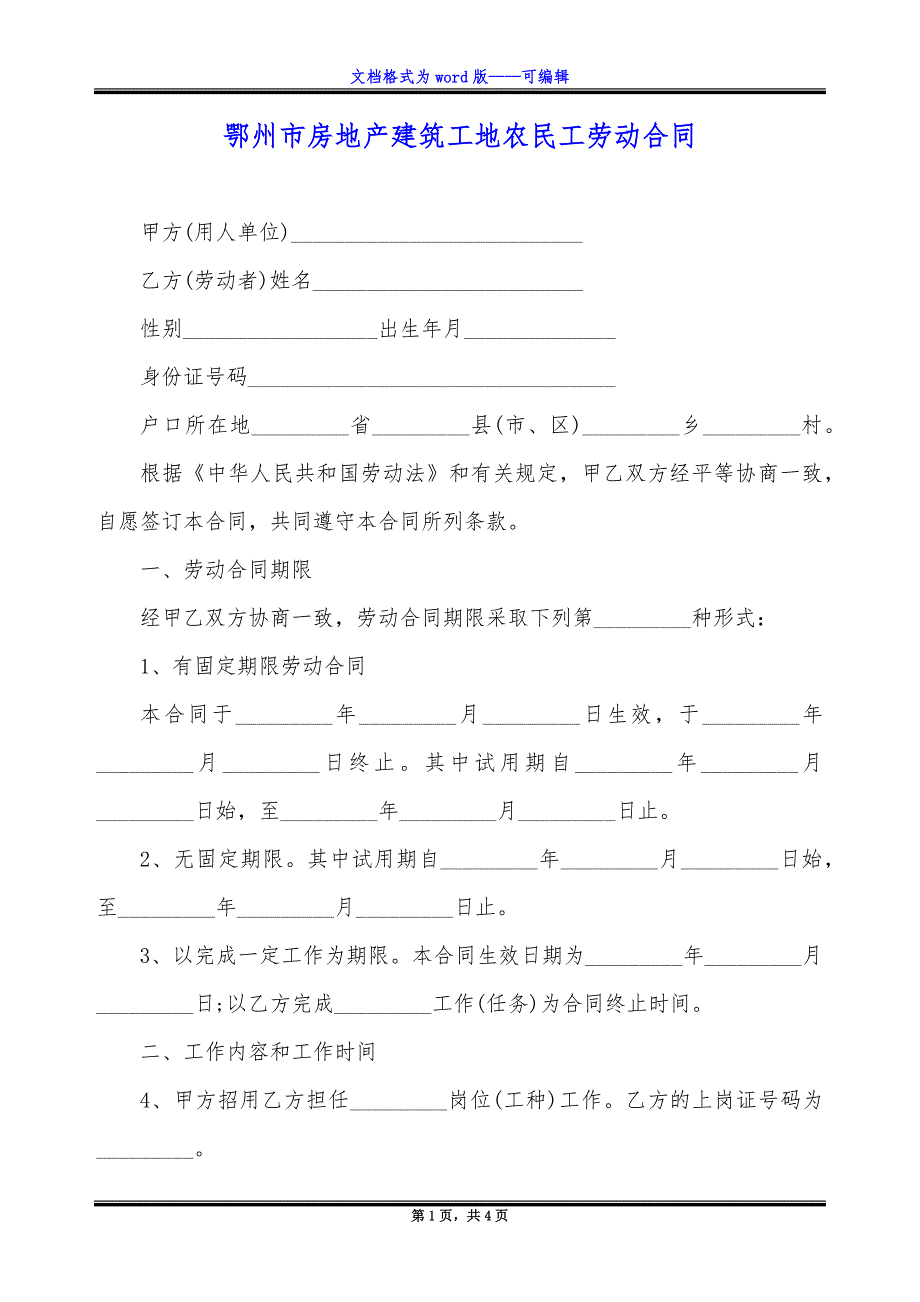 鄂州市房地产建筑工地农民工劳动合同.docx_第1页