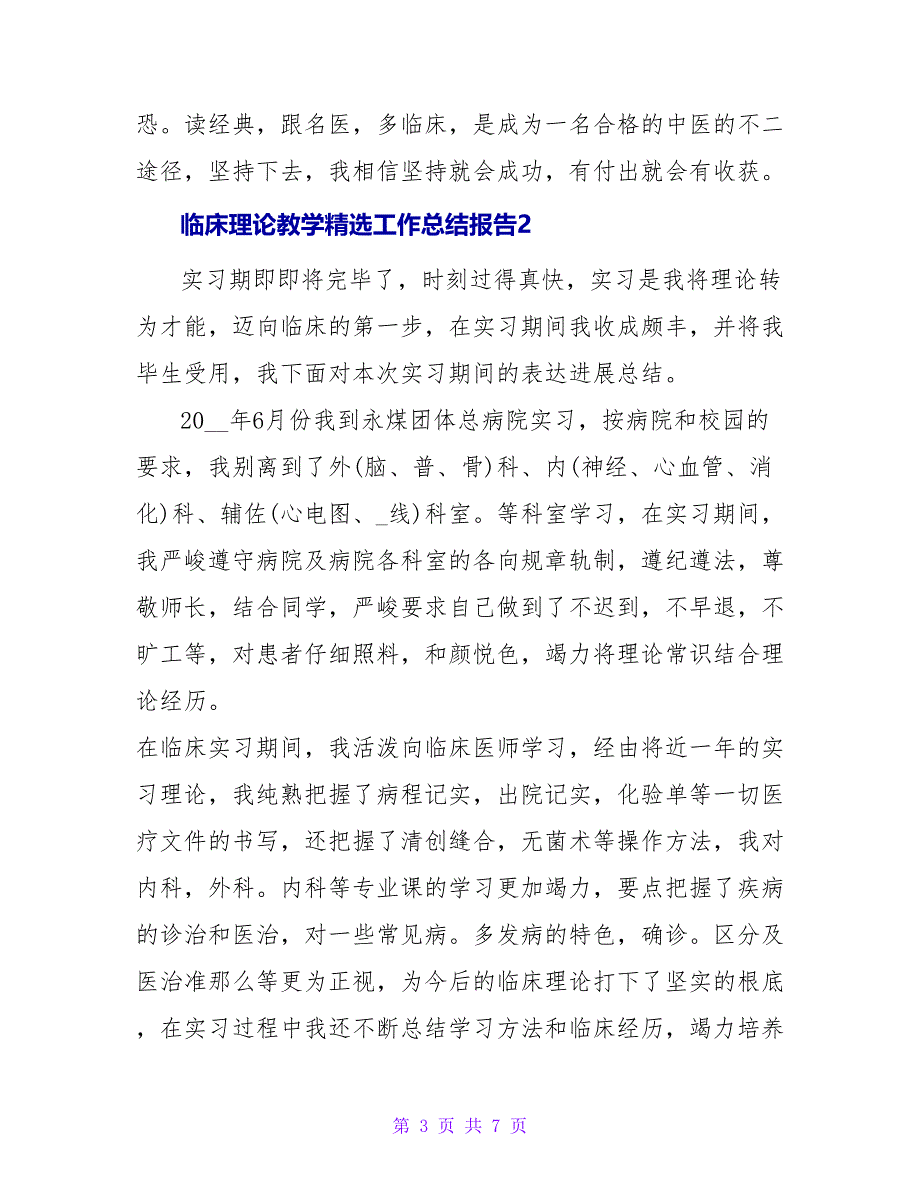 临床实践教学精选工作总结报告三篇_第3页