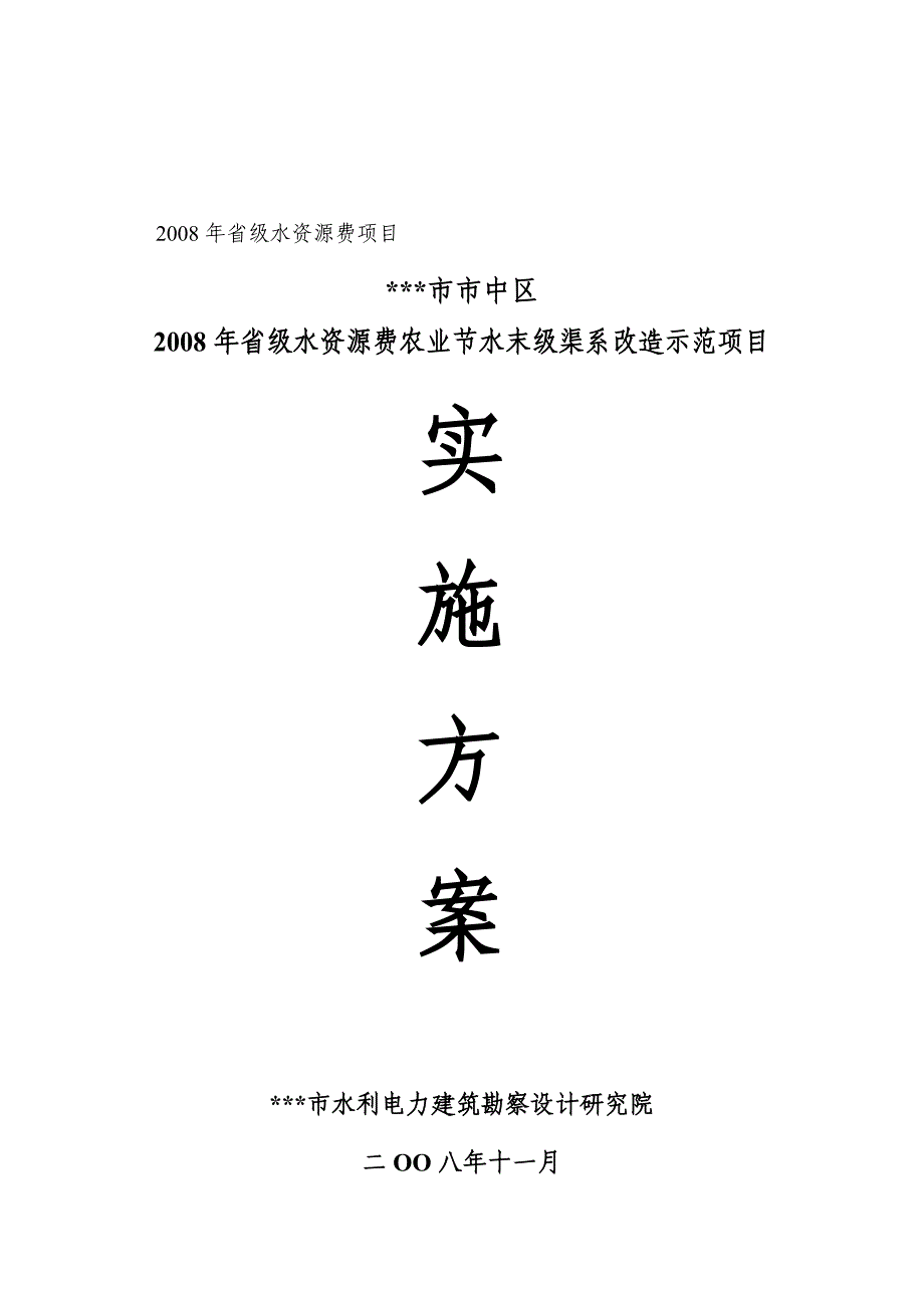 水资源费农业节水末级渠系改造示范项目-—实施方案_第1页