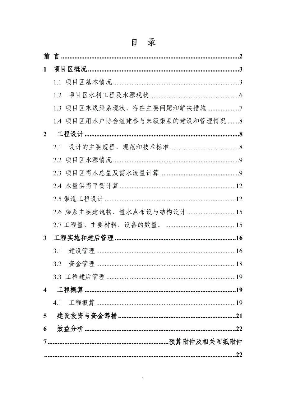 水资源费农业节水末级渠系改造示范项目-—实施方案_第2页