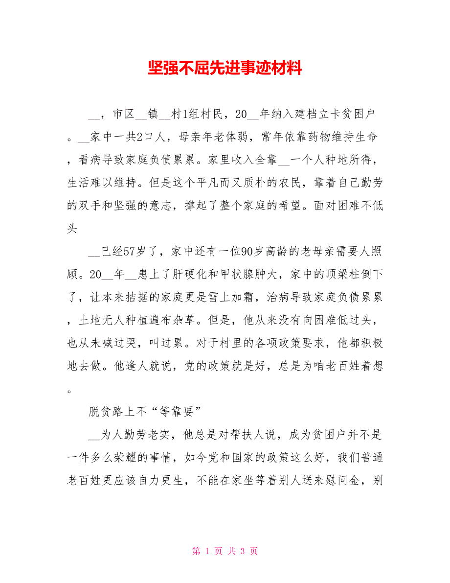 坚强不屈先进事迹材料_第1页