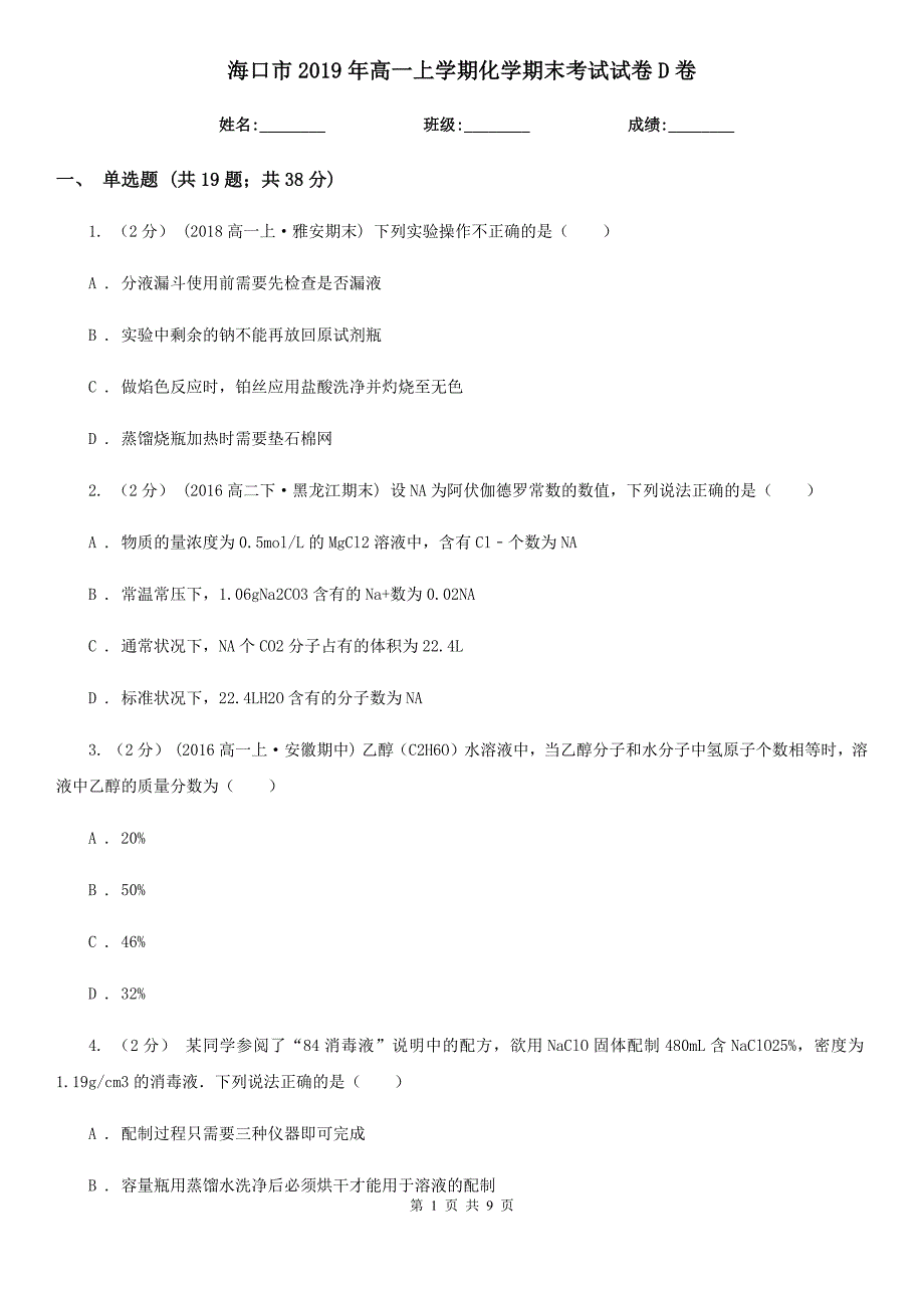 海口市2019年高一上学期化学期末考试试卷D卷_第1页