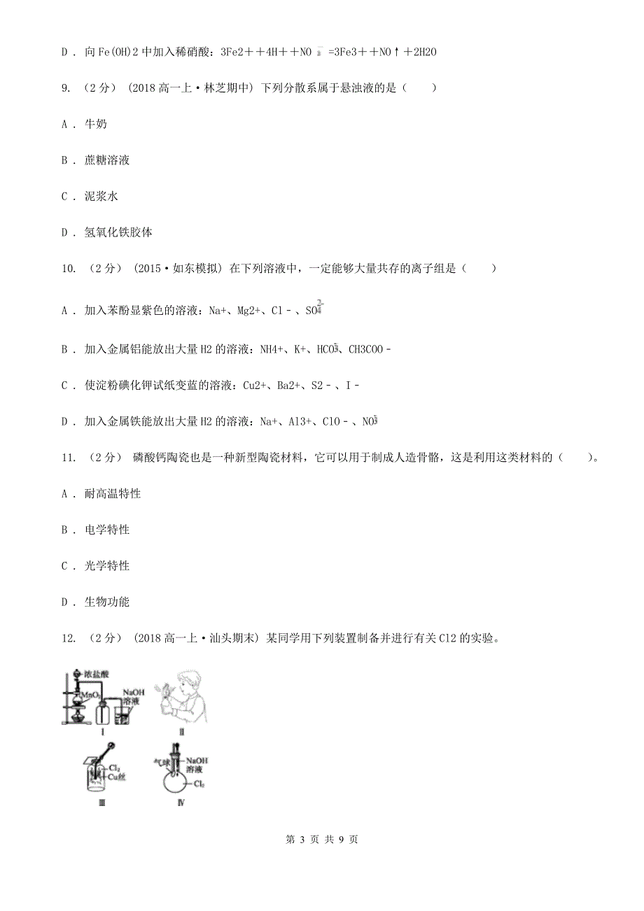 海口市2019年高一上学期化学期末考试试卷D卷_第3页