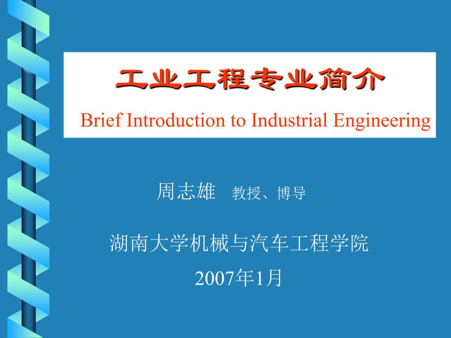 工业工程专业简介BriefIntroductiontoIndustrialEngineering_第1页