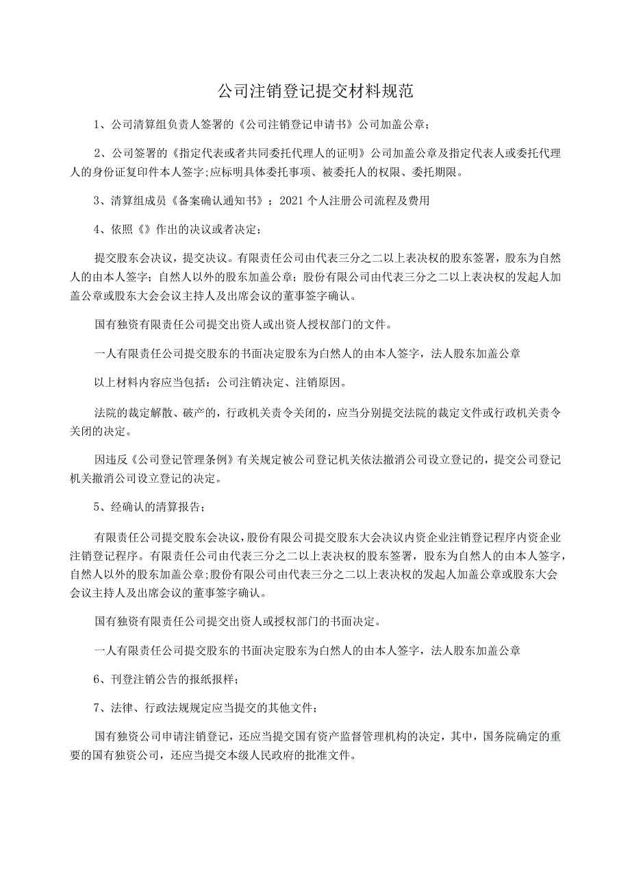 公司注销登记提交材料规范_第1页