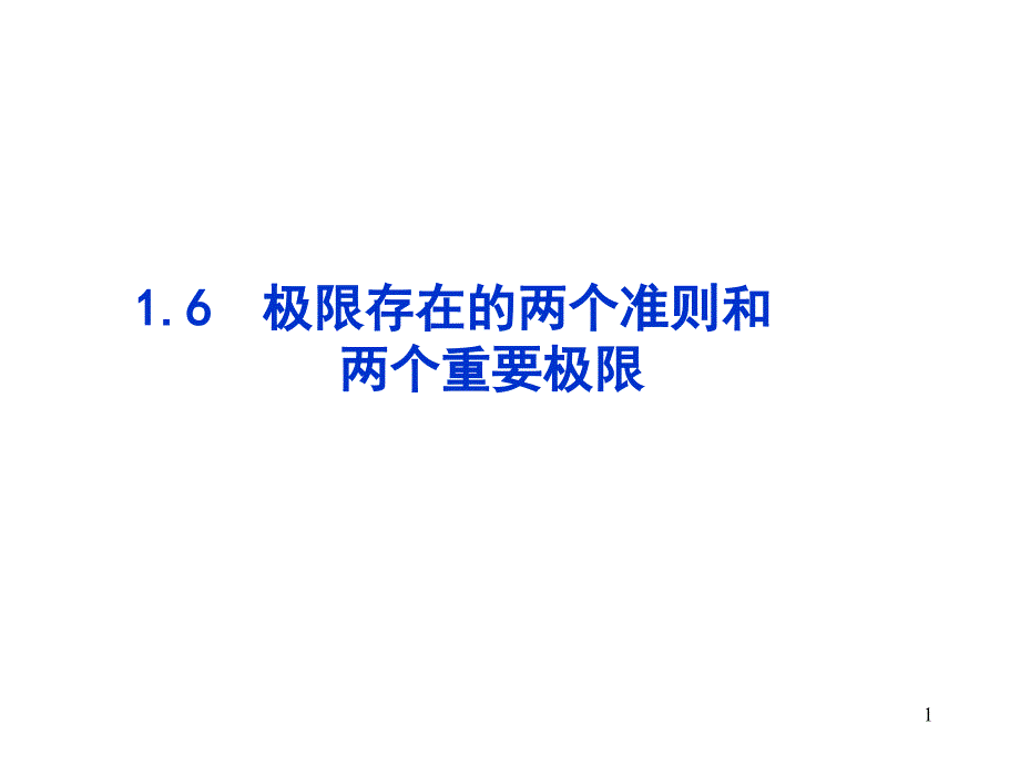 高等数学课件：1-6 极限存在的准则和两个重要极限_第1页