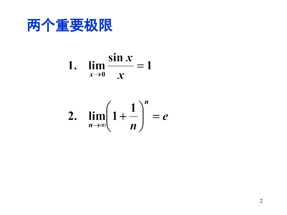 高等数学课件：1-6 极限存在的准则和两个重要极限_第2页