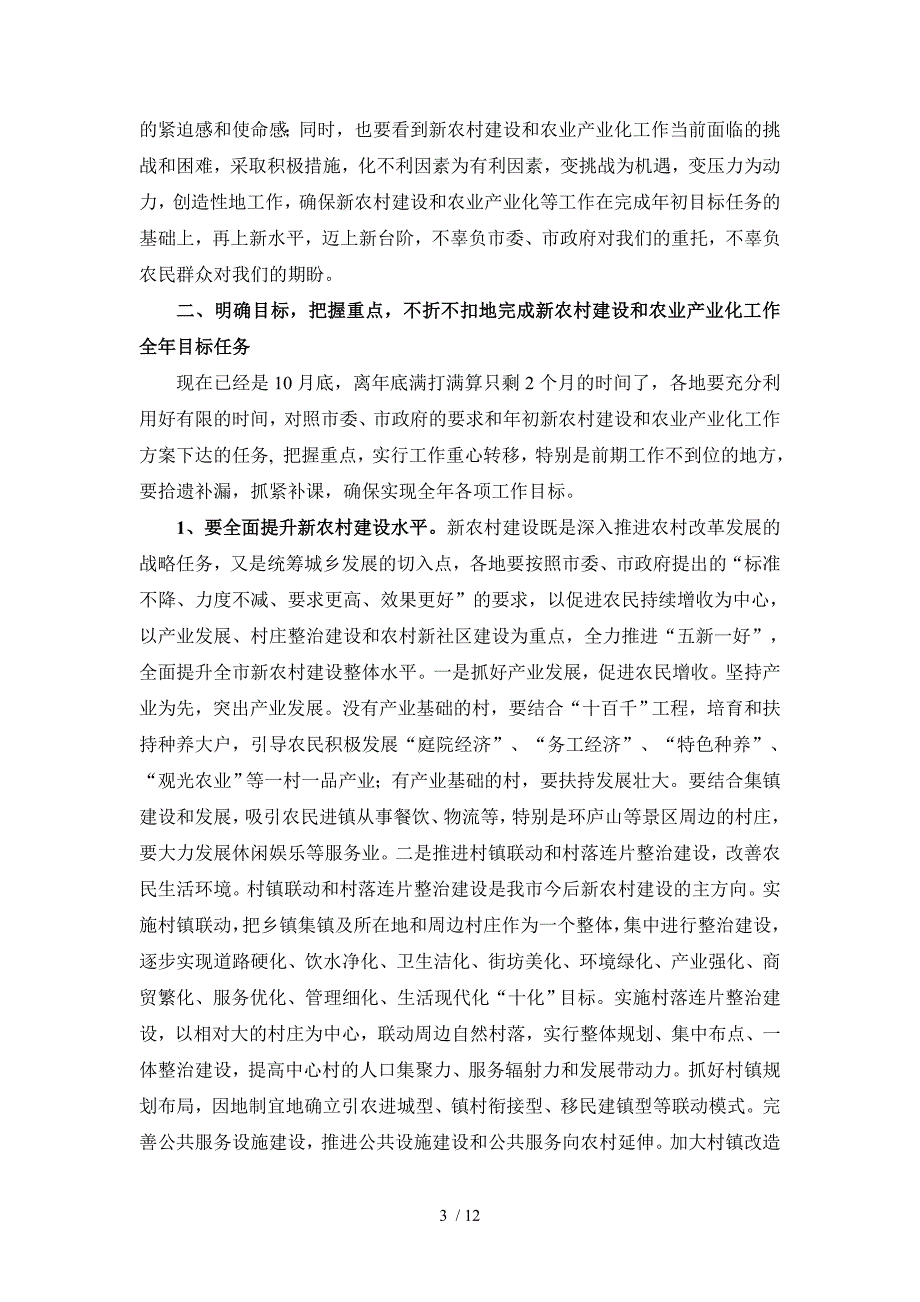 在全市新农村建设和农业产业化工作推进会上的讲话_第3页