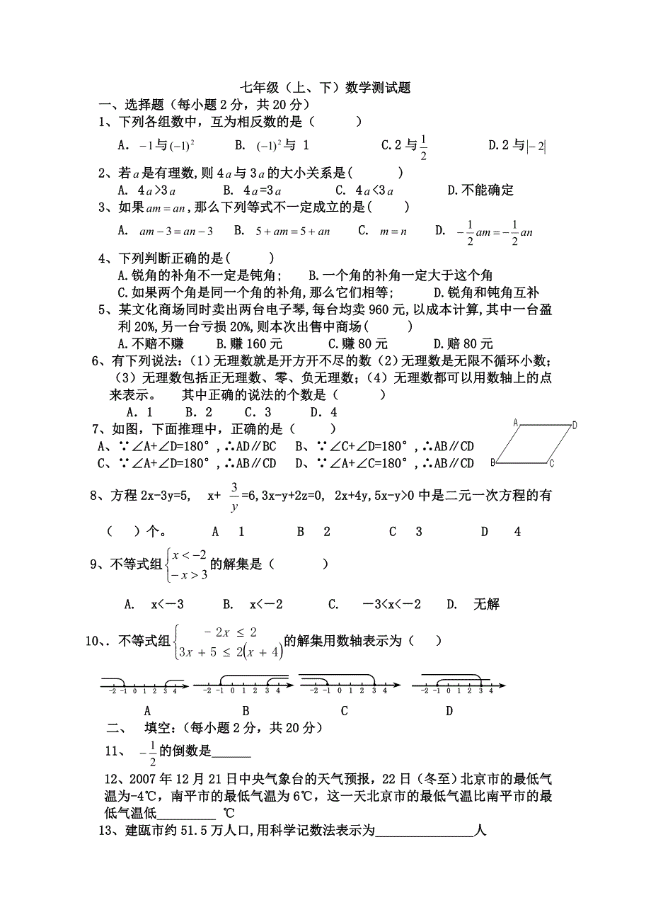 七年级（上、下）数学测试题.doc_第1页