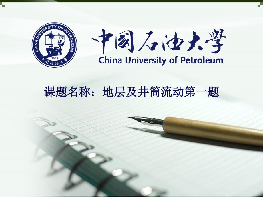 中国石油大学（华东）课题研究答辩ppt模板讲解课件_第1页