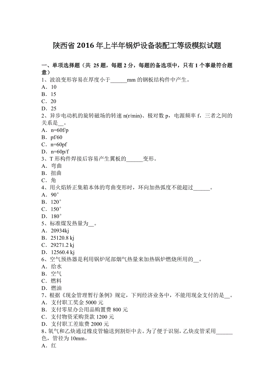 陕西省2016年上半年锅炉设备装配工等级模拟试题_第1页