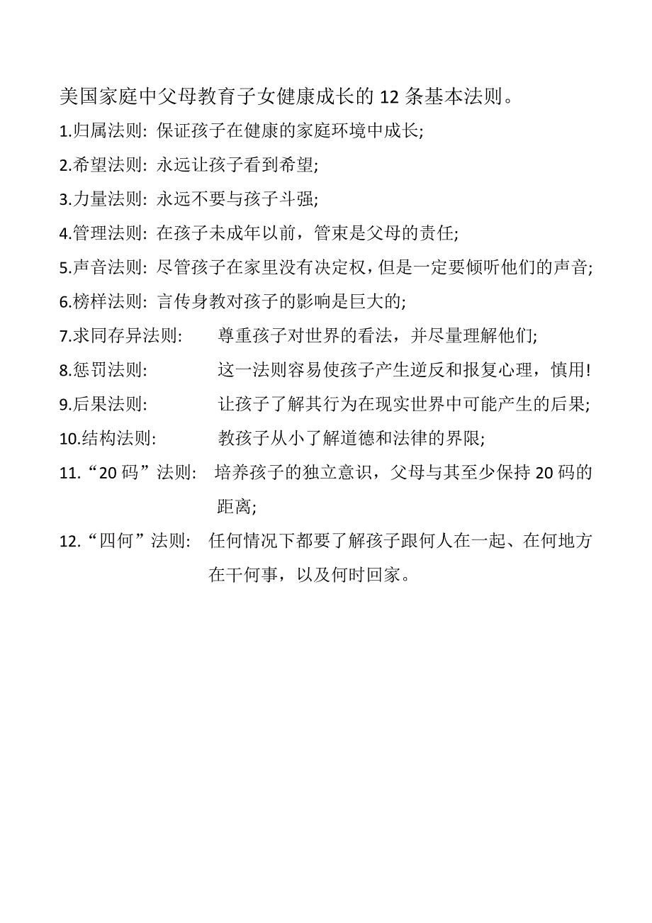 家庭中父母教育子女健康成长的12条基本法则_第1页