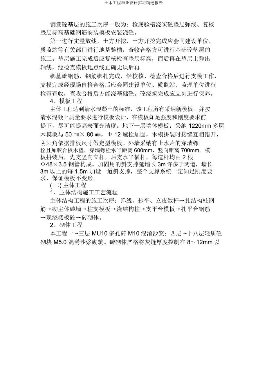 土木工程毕业设计实习报告.docx_第5页