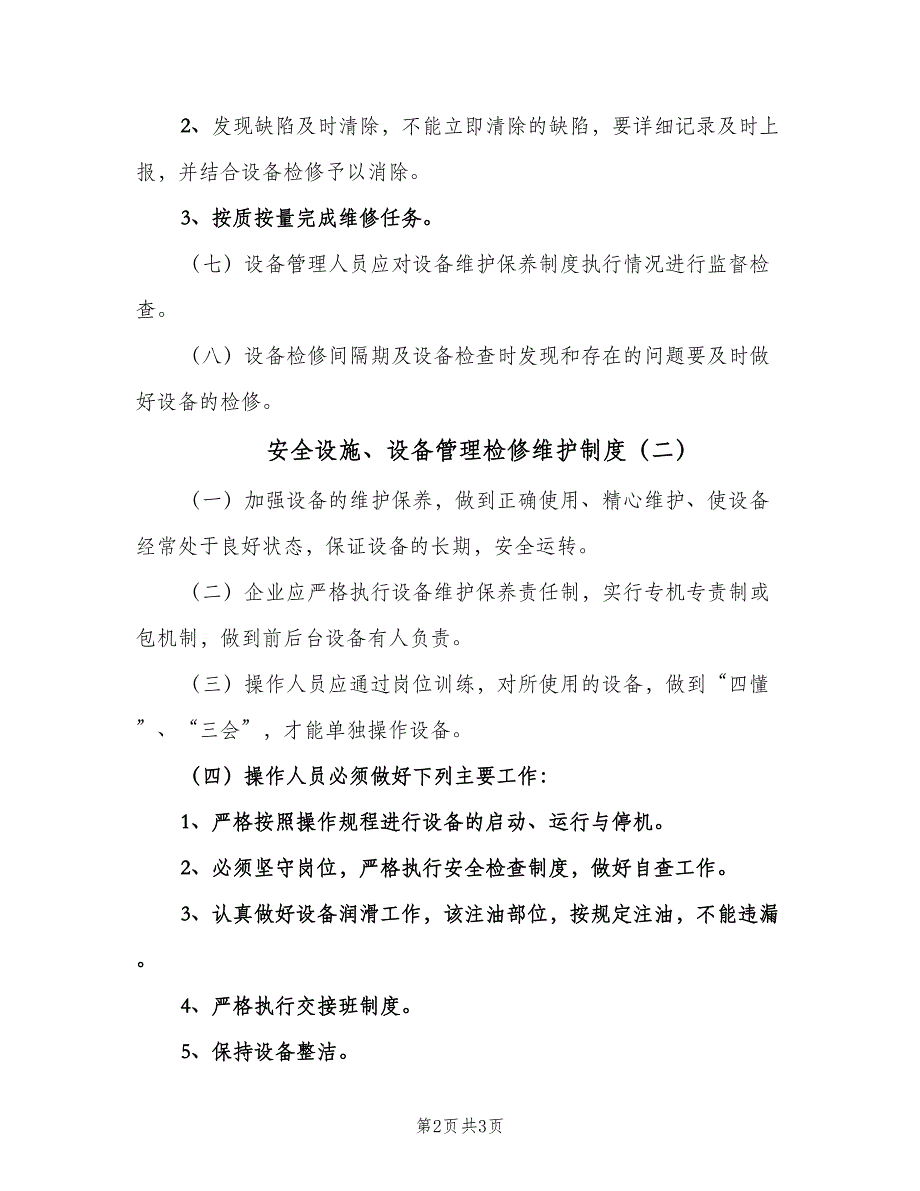 安全设施、设备管理检修维护制度（二篇）.doc_第2页