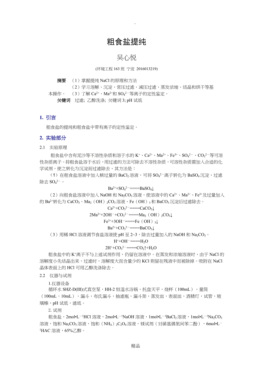 粗食盐提纯实验报告_第1页